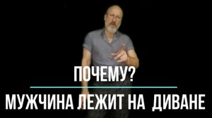 Почему мужчина лежит на диване?