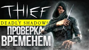 КАК ИГРАЕТСЯ Thief_ Deadly Shadows в 2023 году? ? Обзор на ретро игры