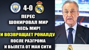 ПЕРЕС ПОТРЯС ВСЕХ И ВОЗВРАЩАЕТ РОНАЛДУ В РЕАЛ МАДРИД ПОСЛЕ РАЗГРОМА И ВЫЛЕТА РЕАЛА С ЛИГИ ЧЕМПИОНОВ