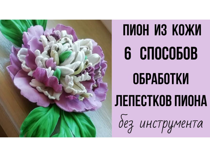 Цветок из кожи. Пион.