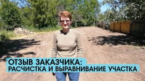 Отзыв заказчика о расчистке и выравнивании участка, подготовки площадки для строительства