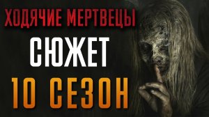 Ходячие мертвецы 10 сезон - краткий сюжет "THE WALKING DEAD"