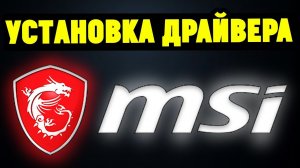 Как правильно установить драйвера на материнскую плату MSI