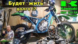 Kawasaki KDX250SR, тонкости ремонта помпы. В гостях у киборга!