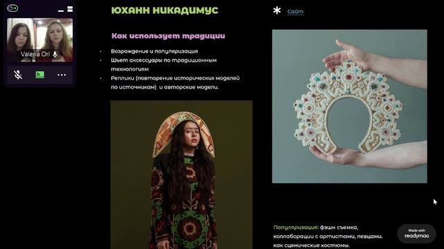 Лекция 5: Валерия Ори и Евгения Лесникова "Внедрение традиционных техник в диджитал пространства"
