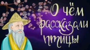 О чём рассказали птицы. Японская сказка. Сказки народов Азии.