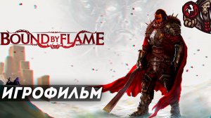 Bound by Flame. Игрофильм (русские субтитры)