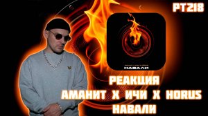 РЕАКЦИЯ НА ТРЕК АМАНИТ х ИЧИ х HORUS -  " НАВАЛИ "