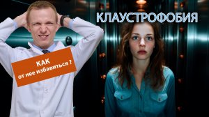 ? Как избавиться от клаустрофобии? ?