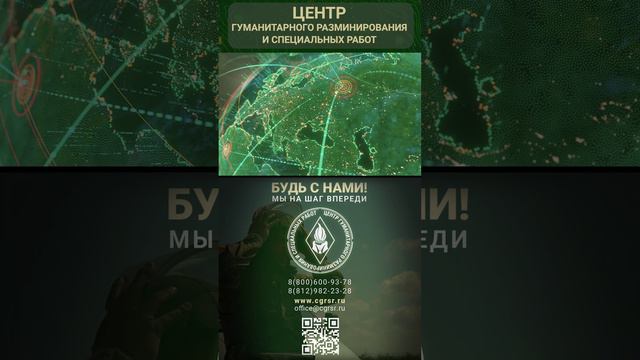 ЦГРиСР выполняем разминирование по всему миру.