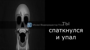 ты провалился ч2