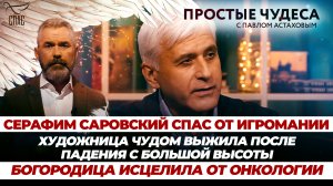 СЕРАФИМ САРОВСКИЙ СПАС ОТ ИГРОМАНИИ/ХУДОЖНИЦА ЧУДОМ ВЫЖИЛА ПОСЛЕ ПАДЕНИЯ С БОЛЬШОЙ ВЫСОТЫ/БОГОРОДИЦА