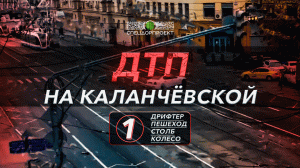 ДТП на Каланчевской
