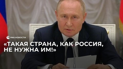 Путин о поддержании Западом терроризма