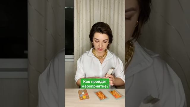 Как пройдёт мероприятие? Наташа Власова #taro #таро #shortsyoutube смотреть онлайн