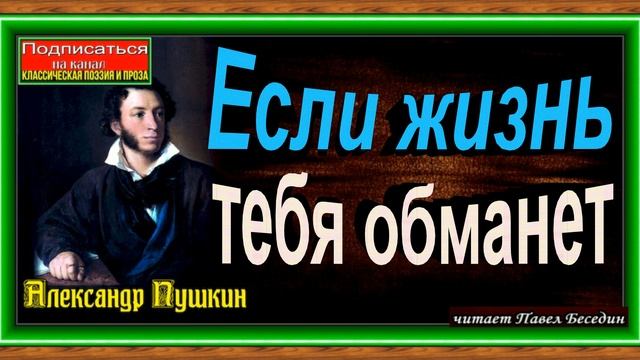 Если жизнь тебя обманет, Александр Пушкин, Русская Поэзия , читает Павел Беседин смотреть онлайн