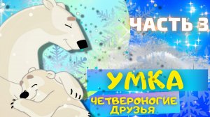 Сказка  УМКА Четвероногие друзья - Юрий Яковлев ЧАСТЬ 3. Слушать АУДИОСКАЗКИ для детей онлайн