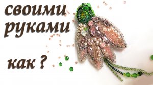 Брошь из бисера мастер-класс. Брошь цветок из бисера.