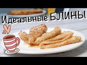 Домашние Блины! Вкуснейшие блины готовлю к чаю! Просто и вкусно! ~съедят за 15 минут ☺️