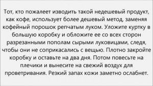 Как избавиться от запаха кожаной куртки