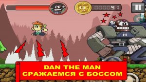 DAN THE MAN (ДЭН ЧЕЛОВЕК). ПОБЕЖДАЕМ БОССА.
