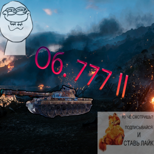 Мир Танков Об. 777 ll