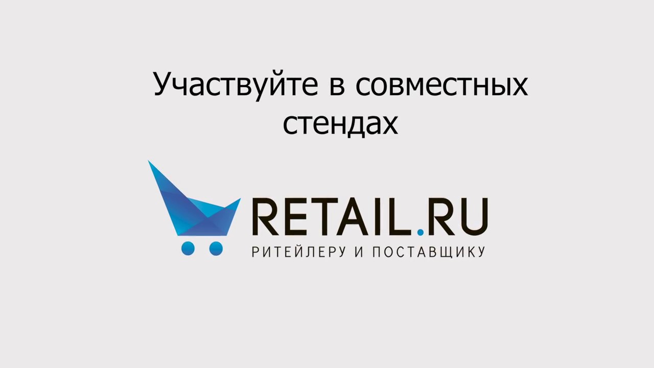 Совместный стенд Retail.ru на Peterfood 2017