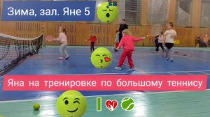 Яна на тренировке по большому теннису. Детские тренировки 5-6 лет. 30 минут с нужными упражнениями.
