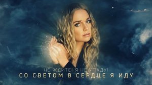 Алена Ланская - Воскресну!