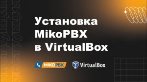 Инструкция по установке MikoPBX в VirtualBox