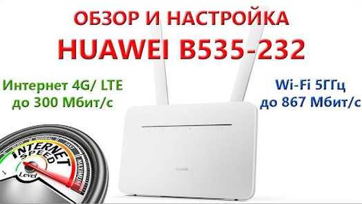 Распаковка, обзор и настройка роутера LTE 4G Huawei B535-232