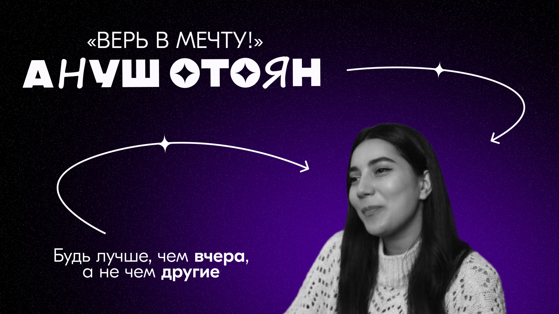 ВЕРЬ В МЕЧТУ! | 1 выпуск | Ануш Отоян