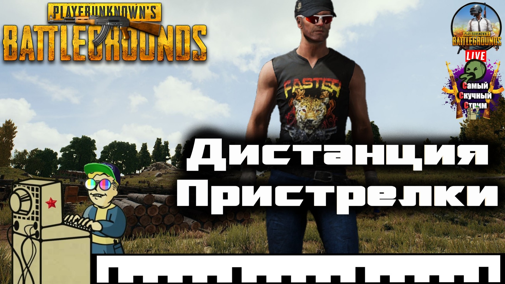 PlayerUnknown's Battlegrounds | PUBG Пабг Батлграунд | Дистанция пристрелки