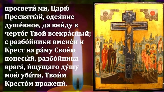 ПРОЧТИ 1 РАЗ СВЕРХ СИЛЬНУЮ МОЛИТВУ ВСЕ СБУДЕТСЯ! Сильная Молитва Святому Кресту. Православие
