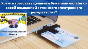 Хотите торговать ценными бумагами онлайн со своей компанией электронного резидентства.