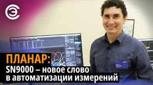 ПЛАНАР: SN9000 – новое слово в автоматизации измерений