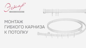 Монтаж гибкого карниза Эскар к стене