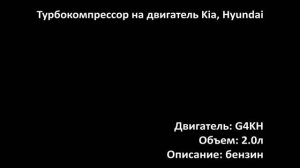 Турбина ETRR07371 на двигатель 2.0л бензин G4KH на Kia, Hyundai