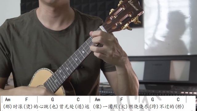 【Alex 乌克丽丽教室】《白月光与朱砂痣 》 乌克丽丽弹唱教学 Ukulele Tutorial