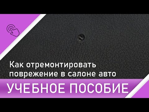 Как отремонтировать обшивку в салоне автомобиля. Урок.