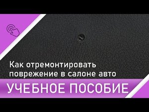 Как отремонтировать обшивку в салоне автомобиля. Урок.