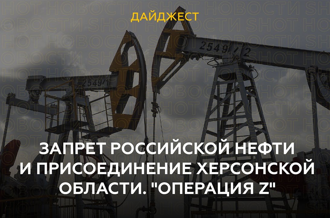 Запрет российской нефти и присоединение Херсонской области. «Операция Z»