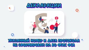 Что делать с ошибкой при создании ДС «номер и дата протокола не сформированы ИЛ во ФГИС»?