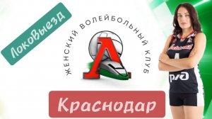 Краснодар 1-й день. Подготовка к матчу. Выездная игра "Динамо" (Краснодар) - "Локомотив"