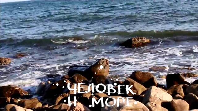 Человек и море
