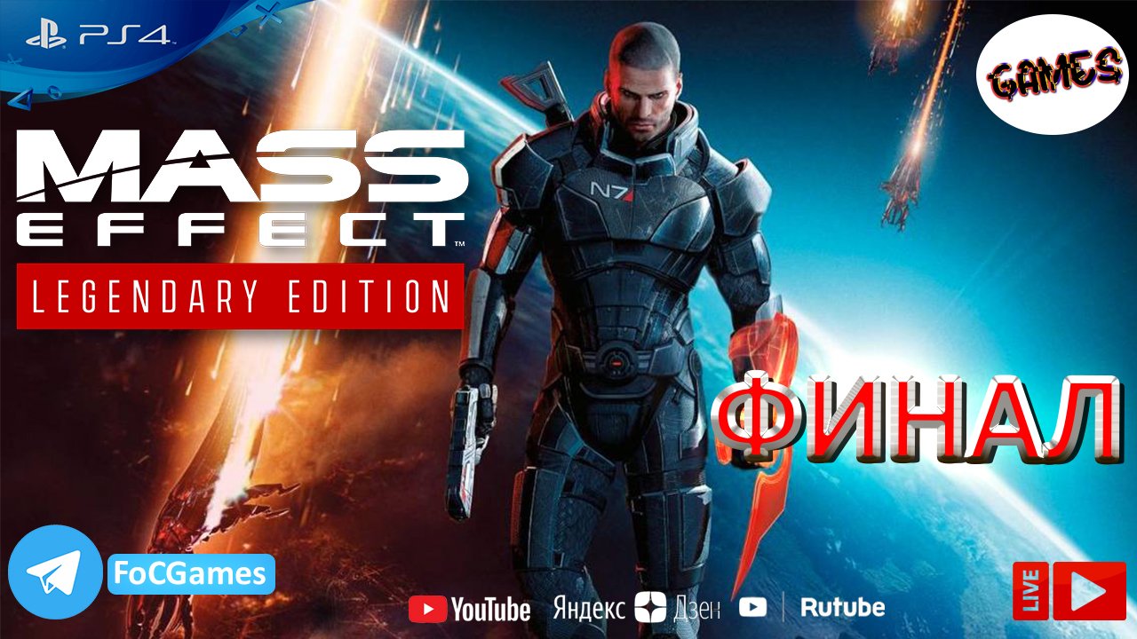 Mass Effect Legendary Edition - Часть 1 ➤ ФИНАЛ➤PS4 ➤СПЕКТОР ➤FoC Games