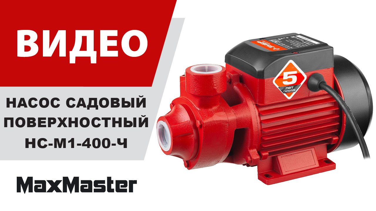 Насос садовый поверхностный ЗУБР НС-М1-400-Ч смотреть онлайн