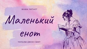 Уильям Джон Смит. «Маленький енот». Перевод Бориса Заходера. Стихотворение для детей