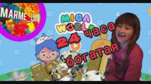 Мига Ворлд с МармеЛидой. 24 часа богатая