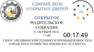 ЧТПиГХ им. Я.П. Осадчего Открытое родительское собрание. ФП "Профессионалитет"